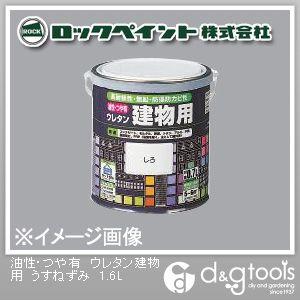 ロックペイント 油性・つや有ウレタン建物用塗料 うすねずみ 1.6L H06-1619-6S 1缶