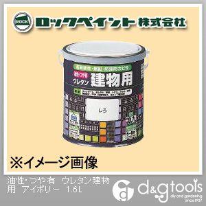 ロックペイント 油性・つや有ウレタン建物用塗料 アイボリー 1.6L H06-1648-6S 1缶