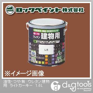 ロックペイント 油性・つや有ウレタン建物用塗料 ライトカーキー 1.6L H06-1655-6S 1...