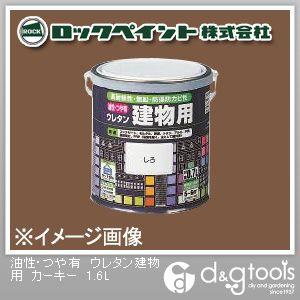 ロックペイント 油性・つや有ウレタン建物用塗料 カーキー 1.6L H06-1656-6S 1缶