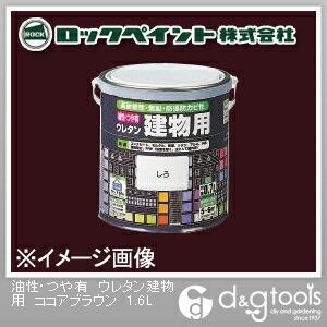 ロックペイント 油性・つや有ウレタン建物用塗料 ココアブラウン 1.6L H06-T056-6S 1...