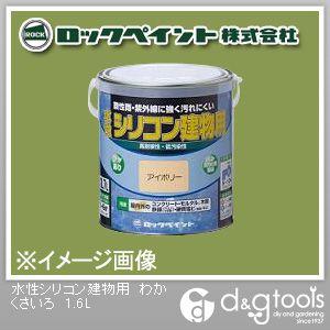 ロックペイント 水性シリコン建物用塗料 わかくさいろ 1.6L H11-1105-6S 1缶