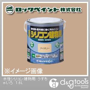 ロックペイント 水性シリコン建物用塗料 うすちゃいろ 1.6L H11-1106-6S 1缶