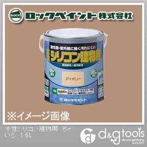 ロックペイント 水性シリコン建物用塗料 ちゃいろ 1.6L H11-1107-6S 1缶