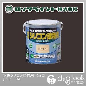 ロックペイント 水性シリコン建物用塗料 チョコレート 1.6L H11-1109-6S 1缶