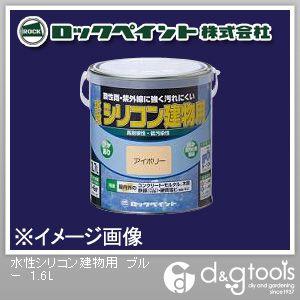 ロックペイント 水性シリコン建物用塗料 ブルー 1.6L H11-1115-6S 1缶