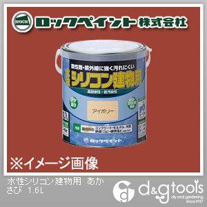 ロックペイント 水性シリコン建物用塗料 あかさび 1.6L H11-1116-6S 1缶