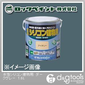 ロックペイント 水性シリコン建物用塗料 ダークグレー 1.6L H11-1150-6S 1缶