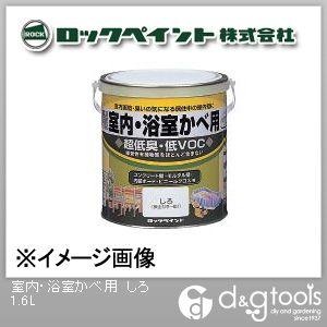 ロックペイント 室内・浴室かべ用塗料 しろ 1.6L H31-0502-6S 1缶