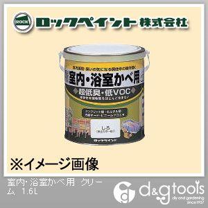 ロックペイント 室内・浴室かべ用塗料 クリーム 1.6L H31-0542-6S 1缶