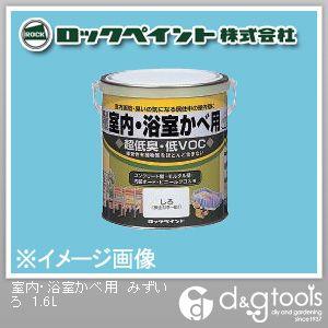 ロックペイント 室内・浴室かべ用塗料 みずいろ 1.6L H31-0545-6S 1缶