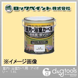 ロックペイント 室内・浴室かべ用塗料 アイボリー 1.6L H31-0548-6S 1缶