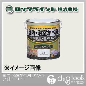 ロックペイント 室内・浴室かべ用塗料 ホワイトシャドー 1.6L H31-0549-6S 1缶