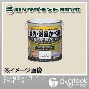 ロックペイント 室内・浴室かべ用塗料 ボーンホワイト 1.6L H31-0550-6S 1缶
