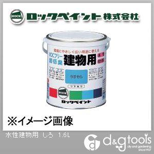 ロックペイント 水性建物用 しろ 1.6L H75-7500-6S 1缶