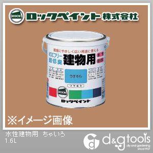 ロックペイント 水性建物用 ちゃいろ 1.6L H75-7507-6S 1缶
