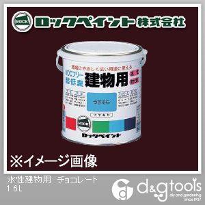 ロックペイント 水性建物用 チョコレート 1.6L H75-7509-6S 1缶