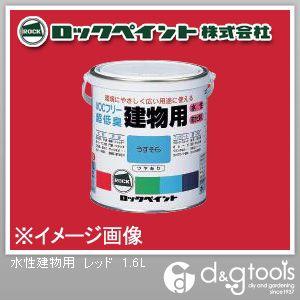 ロックペイント 水性建物用 レッド 1.6L H75-7510-6S 1缶