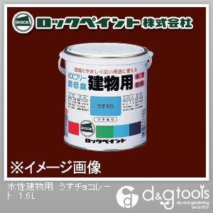 ロックペイント 水性建物用 うすチョコレート 1.6L H75-7517-6S 1缶