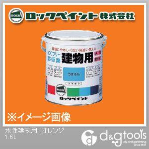 ロックペイント 水性建物用 オレンジ 1.6L H75-7520-6S 1缶