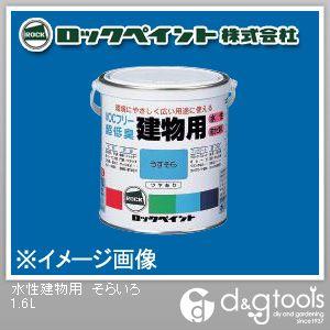 ロックペイント 水性建物用 そらいろ 1.6L H75-7526-6S 1缶