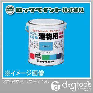 ロックペイント 水性建物用 うすそら 1.6L H75-7527-6S 1缶