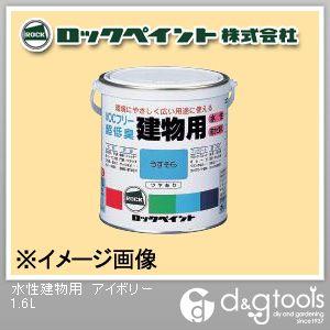 ロックペイント 水性建物用 アイボリー 1.6L H75-7548-6S 1缶