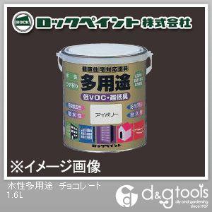 ロックペイント 水性多用途 チョコレート 1.6L H75-7709-6S 1缶