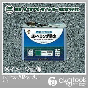 ロックペイント 床・ベランダ防水 グレー 4kg H82-0319-02 1缶
