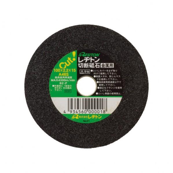 レヂトン 小径サイズ切断砥石(金属用) 125X2.2X22 A46S