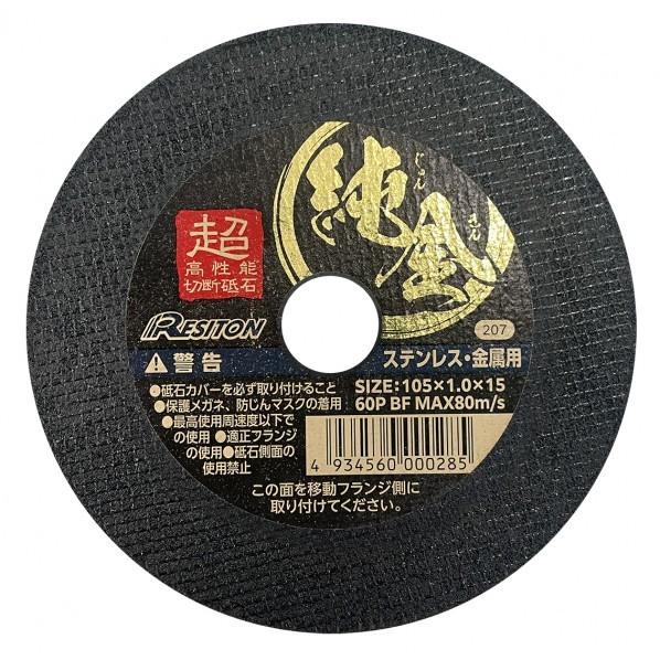 レヂトン 超高性能切断砥石 純金 105X1.0X15 60P 5枚