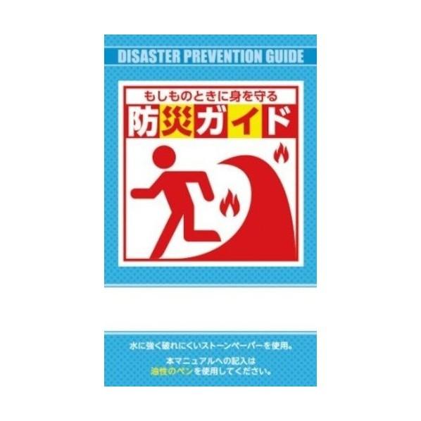 リンクサス 防災ガイド(ストーンペーパー製) BG-120 1冊x25冊
