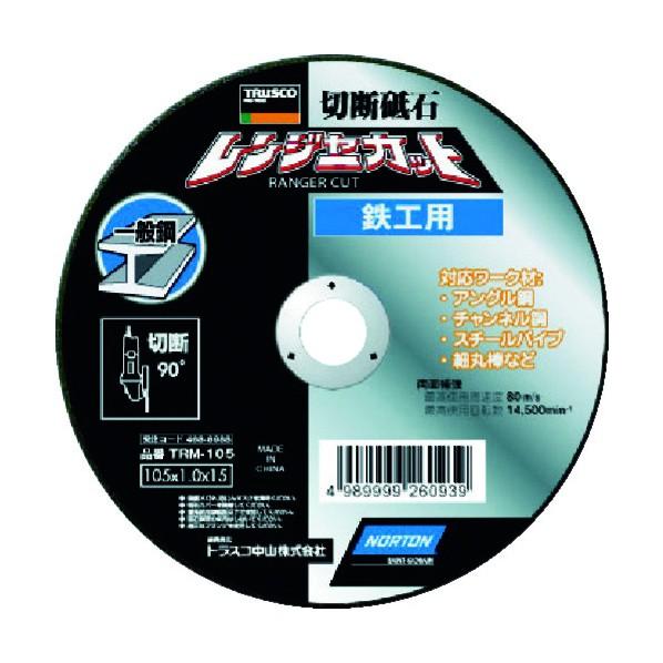トラスコ 切断砥石 レンジャーカット 鉄工用 105X1.0X15 +5点
