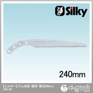 Silky(シルキー) ゴム太郎 根切 240 替刃 240mm 154-24