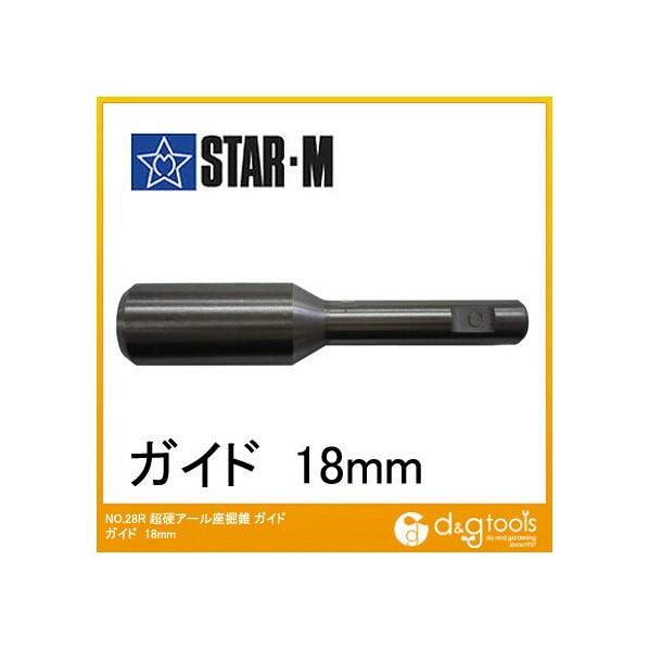 スターエム 超硬アール座掘錐 ガイド 18mm 28R-G180 1本