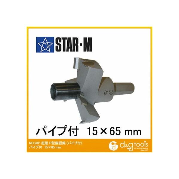 スターエム 超硬P型座掘錐(パイプ付) 15x65mm 28P-1565 1セット