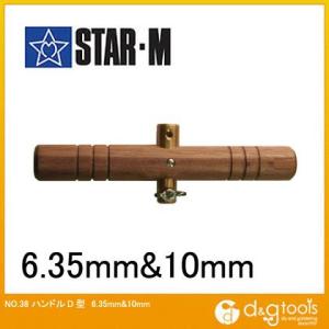 starm/�X�^�[�G�� �n���h��D�^ 6.35��10mm 38