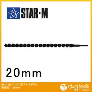 スターエム/STAR-M ハウス用アースドリル 両溝型 20mm 31B-200