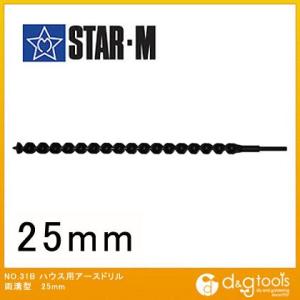 スターエム/STAR-M ハウス用アースドリル 両溝型 25mm 31B-250｜diy-tool