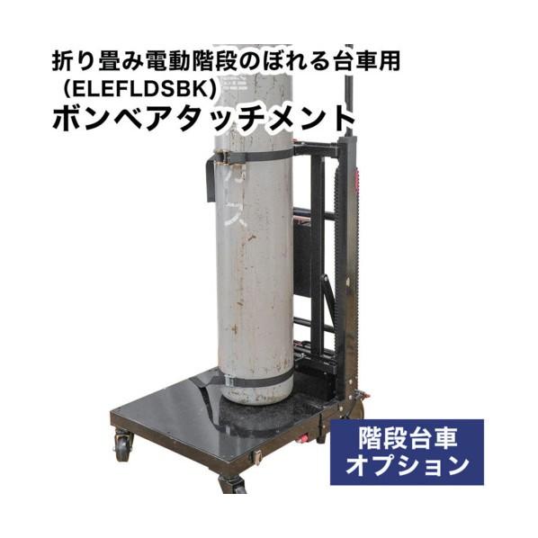 サンコー 階段台車ボンベアタッチメント 階段台車ボンベアタッチメント BMBA24SBK 1個