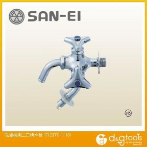 SANEI 洗濯機用二口横水栓 F123TK-1-13｜diy-tool