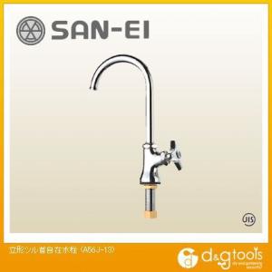 SANEI 立形ツル首自在水栓 A56J-13｜diy-tool