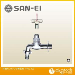 SANEI 共用カップリング横水栓 Y70J-13