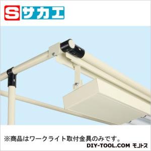 サカエ 作業台 スペーシア架台ワークライト用取付金具 アイボリー SPK18WK
