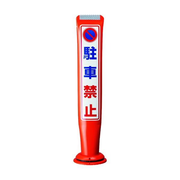 ※法人専用品※積水樹脂 ポールコーンガイド 一本脚【お客様駐車場】片面 PCGD-65R-S-M16...
