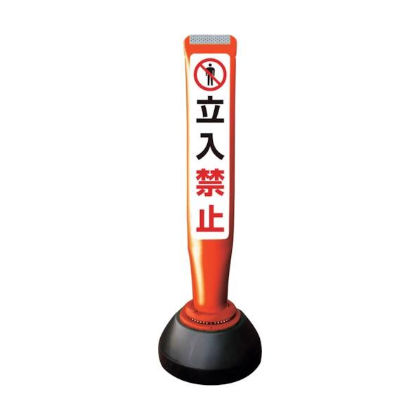 ※法人専用品※積水樹脂 ポールコーンガイド 仮設タイプ【立入禁止】両面 PCGD-65R-W-K 赤...