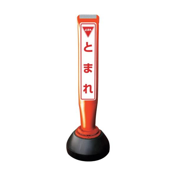 ※法人専用品※積水樹脂 ポールコーンガイド 仮設タイプ【とまれ】両面 PCGD-65R-W-K 赤 ...