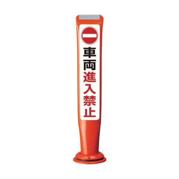 ※法人専用品※積水樹脂 ポールコーンガイド 一本脚【車輛進入禁止】両面 PCGD-65R-W-M16...