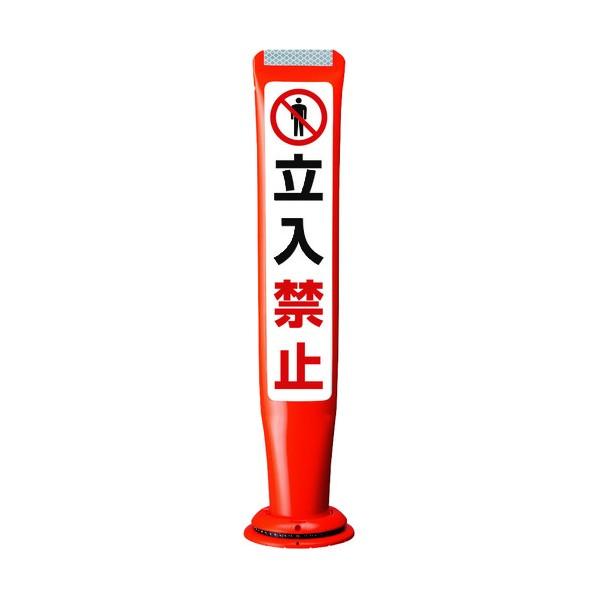 ※法人専用品※積水樹脂 ポールコーンガイド 一本脚【立入禁止】両面 PCGD-65R-W-M16 赤...