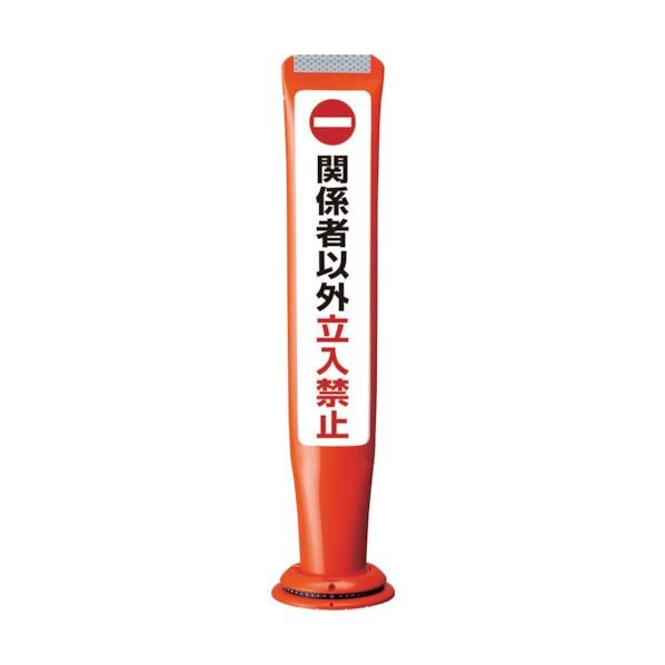 ※法人専用品※積水樹脂 ポールコーンガイド 一本脚【関係者以外立ち入禁止】両面 PCGD-65R-W...